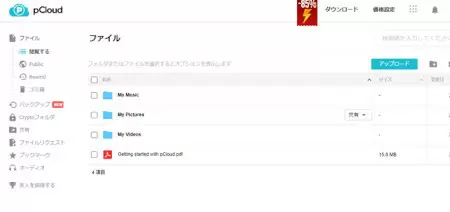 買い切り型で一生使える！クラウドストレージ「pCloud」をレビュー