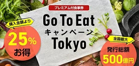 Go To Eat東京、有効期限を延長 販売再開日は未定