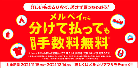 メルペイ、年末の買い物は後払い！　加盟店と共同で「スマート払い」の手数料無料キャンペーン