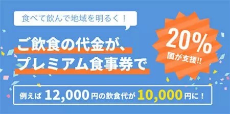 1万円で2000円お得な「Go To Eatかながわ」　第2弾「紙クーポン」の販売開始