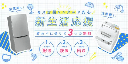家電レンタルサイト「レントコ」、冷蔵庫や洗濯機などの月額定額サービスの対応エリア拡大