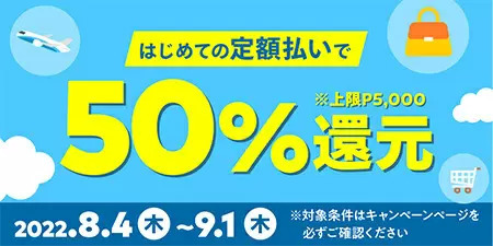 初めての「メルペイスマート払い（定額払い）」利用で、50％相当分のポイント還元