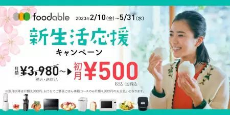 パナソニック、初月500円から「家電と食のサブスク」開始できる「新生活応援キャンペーン」