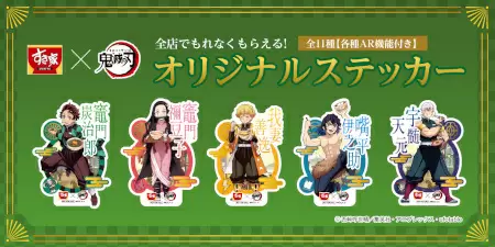 すき家と「鬼滅の刃」のコラボ第2弾が2月22日から、AR機能付きオリジナルステッカーがもらえる