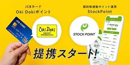 JCBの「Oki Dokiポイント」で投資体験が楽しめる！　株価連動型「StockPoint」と連携