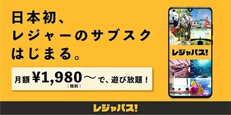 日本初のレジャーのサブスク登場！　月額2178円で80施設以上を遊び放題