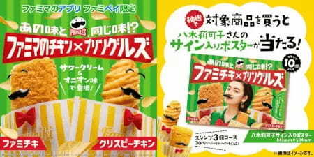 「ファミチキ」「クリスピーチキン」にサワークリーム＆オニオン味が登場！「プリングルズ」とコラボ