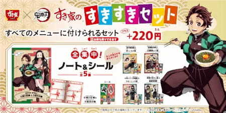 「鬼滅の刃」とすき家がコラボ！　限定メニュー販売やオリジナルカードのプレゼントも
