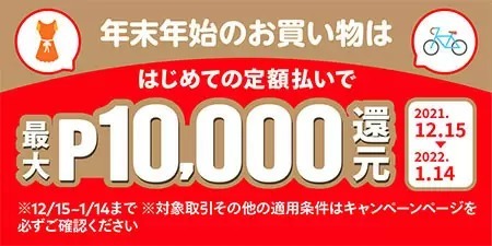 メルペイで最大1万ポイント還元のチャンス！　1月14日までキャンペーン