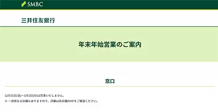 銀行、年末年始の休業日は？ 2021～22年のみずほ、三井住友、三菱UFJ、ゆうちょ銀行