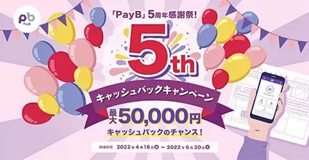 サービス5周年記念　PayBで自動車税などの支払いで最大5万円キャッシュバック！