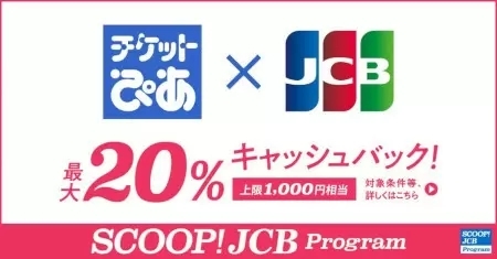 春のイベント予約は「チケットぴあ」でJCB決済！「最大20％キャッシュバック」キャンペーン