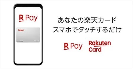 かざす決済「楽天カードタッチ決済」開始　NFC搭載Androidスマホで