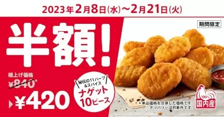 KFC、本日から鶏ムネ肉の「ナゲット10ピース半額」　つまみやご飯に合う独自レシピも
