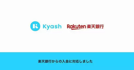 Kyash、楽天銀行からの入金に対応