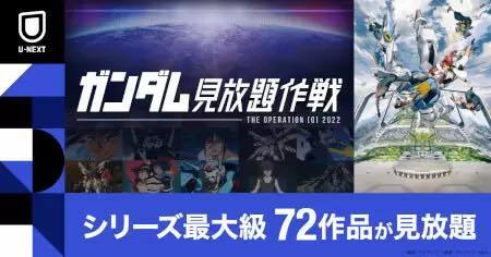 「Vガンダム」「ガンダムW」「Gのレコンギスタ」から最新「水星の魔女」まで！　「ガンダム」歴代TVシリーズ・映画・OVAなど72作品、U-NEXTで見放題！