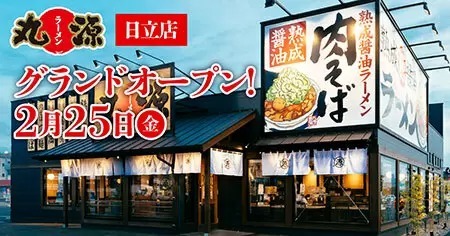 茨城県日立市に「丸源ラーメン」オープン、開店記念の「100円引き」クーポンも