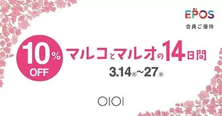 エポスカードで10％OFF！　マルイで14日間の会員優待キャンペーンを開催