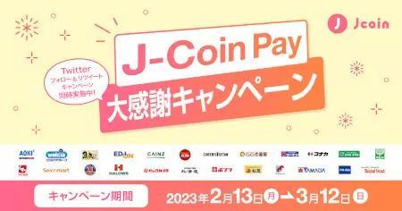 「J-Coin Pay」が決済金額10％還元キャンペーン、全国チェーン店およそ2万店舗で