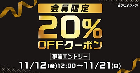 dアニメストア会員必見！　期間中に何度でも使える20％OFFクーポンを配布中