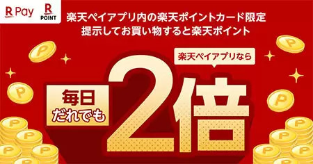 楽天ペイアプリの内の楽天ポイントカード限定、毎日誰でもポイント2倍！