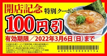 茨城県日立市に「丸源ラーメン」オープン、開店記念の「100円引き」クーポンも