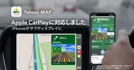 「Yahoo! MAPアプリ」iOS版、「Apple CarPlay」に対応