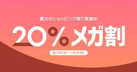 eBay Japan、「Qoo10」最大のショッピング祭り「20％メガ割」開催