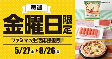 ファミマが生活応援割引を開催！　毎週金曜日は食料品がお得に