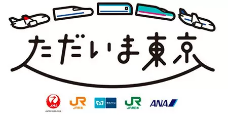 国内旅行を盛り上げる、航空・鉄道5社合同「ただいま東京」キャンペーン