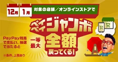 12月のペイペイジャンボは“3種類”！　全額戻ってくるチャンスのある店舗は？