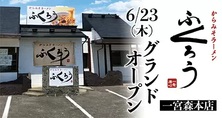 一宮市に「からみそラーメンふくろう」初出店！　オープン記念で「2回使えるラーメン無料券」