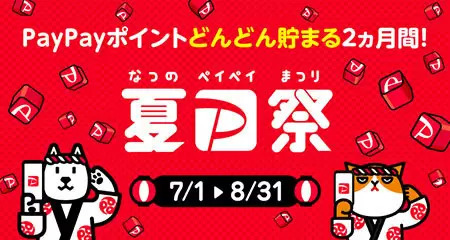 本日開始！「夏の超PayPay祭」　PayPayクーポンはネット利用・注文でも使えるように