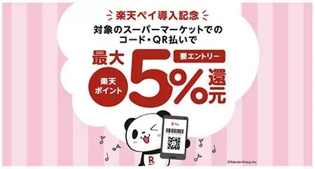 サミットストアなど楽天ペイ新規導入スーパーで最大5％ポイント還元　キャンペーン分最大500ポイント進呈