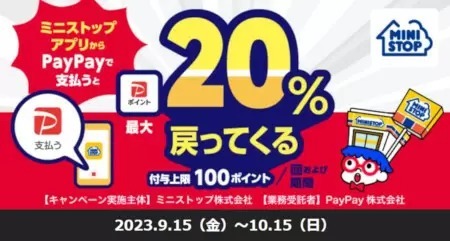 ミニストップで「最大20％還元」！ 「PayPay」がお得