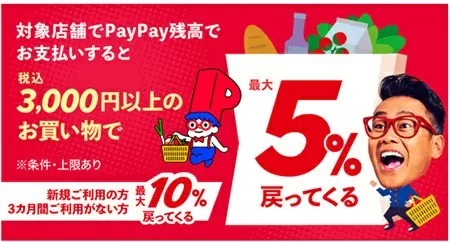 PayPay、年末の「スーパーまとめ買い」で最大10％還元祭！