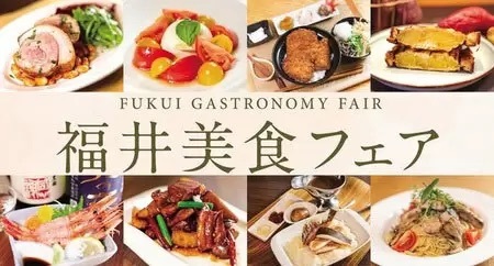 福井県のおすすめグルメを首都圏で楽しむ、「福井美食フェア」開催中