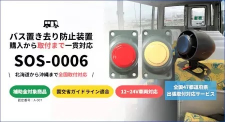 TCIの送迎バス置き去り防止装置、国交省のガイドライン適合製品として出荷