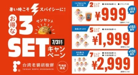 東京・町田市の「台湾老劉胡椒餅」でお得なテイクアウト用セットを限定販売、999円から