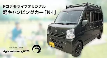 ふるさと納税で「軽キャンピングカー」、埼玉県松伏町が実施