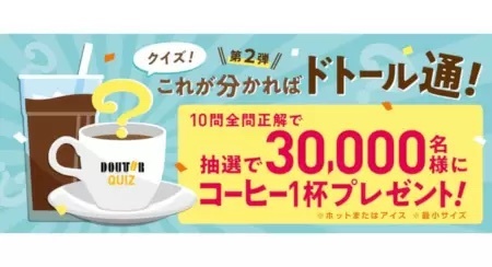 ドトールコーヒー、3万人に「コーヒー1杯」プレゼント！ クイズ10問に全問正解＆抽選で