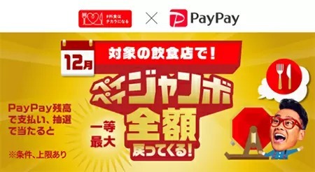 12月のペイペイジャンボは“3種類”！　全額戻ってくるチャンスのある店舗は？