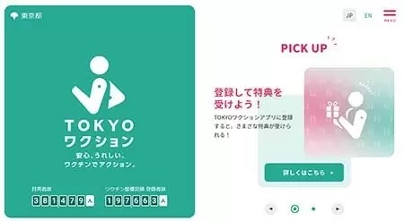 LINE利用の「TOKYOワクション」アプリ　11月22日から登録対象者拡大　2回接種完了者全員に