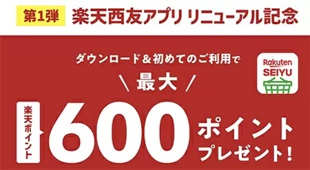 西友・サニー　「楽天西友アプリ」ダウンロード＆初めての利用で最大600ポイントプレゼント