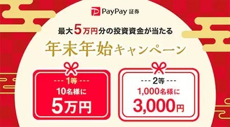 PayPay証券が年末年始キャンペーン、抽選で最大5万円分の投資資金をゲット