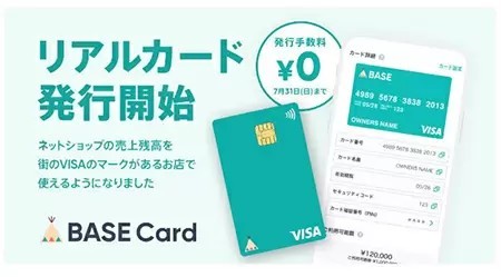 ネットショップの売上金がすぐに使える「BASEカード」発行開始