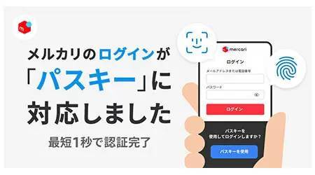 メルカリ、すべてのログインに顔や指紋認証の「パスキー」を導入