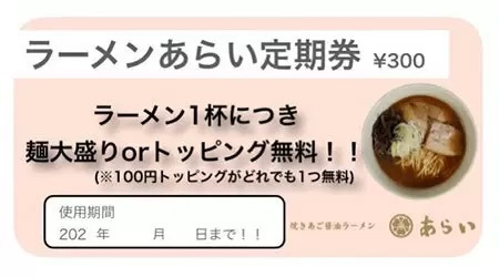 板橋の人気ラーメン店が「定期券」を販売開始！　お得の中身は？