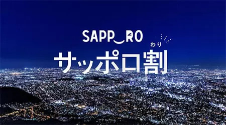 「サッポロ割」第4弾の販売開始！　5000円以上の宿泊で「3000円割引＋2000円分のクーポン」