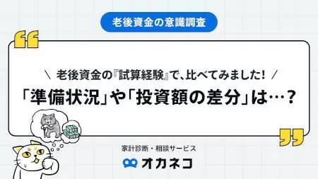 NISAなどで老後資金の準備を進めてる？ 「オカネコ」調査